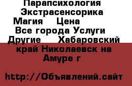 Парапсихология. Экстрасенсорика. Магия. › Цена ­ 3 000 - Все города Услуги » Другие   . Хабаровский край,Николаевск-на-Амуре г.